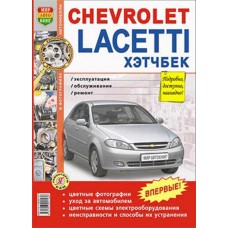 Книга CHEVROLET Lacetti хетчбэк (04-) цветные фото серия 