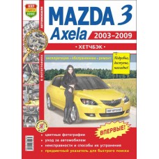 Книга MAZDA 3,Axela хетчбек (03-09) (1.6/2.0) цветные фото серия 