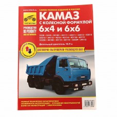 Книга КАМАЗ-5320,53215,43310 цветные схемы руководство по ремонту, ТРЕТИЙ РИМ (3408) ИДТР, ТРЕТИЙ РИМ