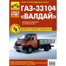 Книга ГАЗ-33104 Валдай цветные схемы руководство по ремонту, ТРЕТИЙ РИМ (3409) ИДТР, ТРЕТИЙ РИМ