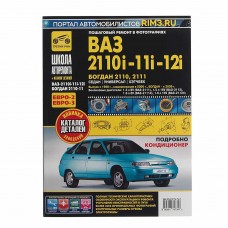 Книга ВАЗ-2110,2111,2112 руководство по ремонту 
