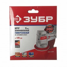Бумага наждачная на липучке D125 P60 5шт. Мастер, 35563-125-060, ЗУБР