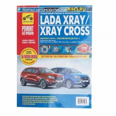 Книга ЛАДА X-Ray (дв.Н4М,ВАЗ-21129,ВАЗ-21179 ) руков-во по ремонту цв.фото серия