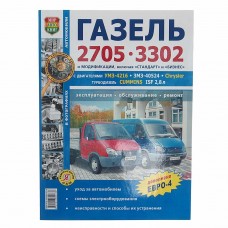 Книга ГАЗ-3302,2705 ЕВРО-2,3 ч/б. фото серия 