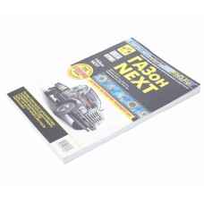 Книга ГАЗон Next (14-) дв.ЯМЗ-5344,CUMMINS ISF3.8 Руководство по ремонту и эксплуатации, ТРЕТИЙ РИМ (4726), ТРЕТИЙ РИМ