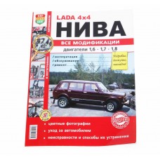 Книга ВАЗ-2121 4х4 Нива все модификации,цветные фото серия 