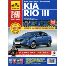 Книга KIA Rio (11-) руководство по ремонту, ТРЕТИЙ РИМ (4954)ИДТР, За рулем