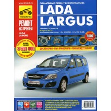 Книга ЛАДА Ларгус Ремонт без проблем, ТРЕТИЙ РИМ (4972) ИДТР, ТРЕТИЙ РИМ
