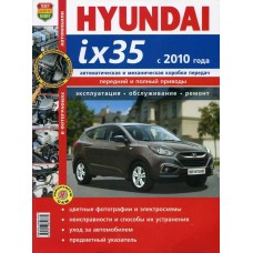Книга ix35 (10-) устройство,ремонт,эксплуатация, Мир Автокниг (45042), МИР АВТОКНИГ