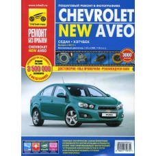 Книга CHEVROLET Aveo (11-) устройство,ремонт,эксплуатация, ТРЕТИЙ РИМ (4975), ТРЕТИЙ РИМ