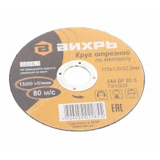 Круг отрезной по металлу 115х1.0х22мм, 73/1/3/23, ВИХРЬ