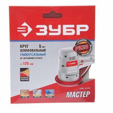 Бумага наждачная на липучке D125 P320 5шт. Мастер, 35563-125-320, ЗУБР