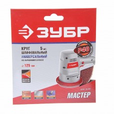Бумага наждачная на липучке D125 P40 5шт., 35563-125-040, ЗУБР