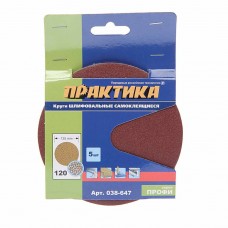 Бумага наждачная на липучке D125 P120 5шт., 038-647, ПРАКТИКА