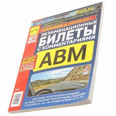 Книга прочее Экзаменационные билеты кат. ABМ А1 и В1с комментариями, ТРЕТИЙ РИМ (2696), ТРЕТИЙ РИМ
