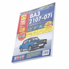 Книга ВАЗ-2107-07i ремонт без проблем, ТРЕТИЙ РИМ (2968)(4919), ТРЕТИЙ РИМ